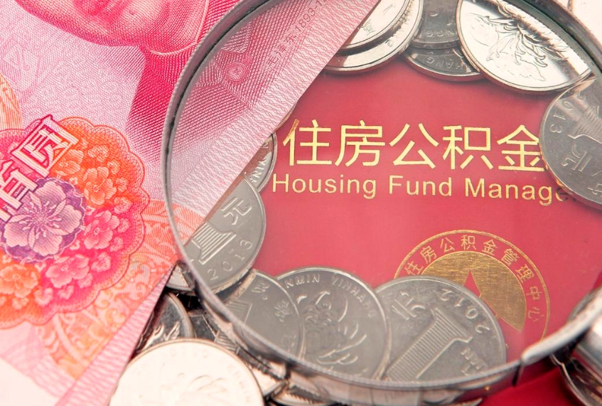 泰兴公积金提取流程详细步骤（怎么提取市公积金）