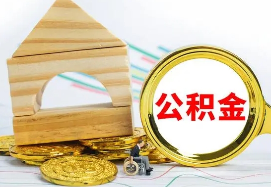 泰兴怎么把住房公积金套出来（有什么办法可以把公积金套出来）